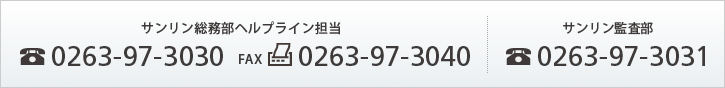 サンリン総務部ヘルプライン担当 TEL.0263-97-3030 　サンリン監査部 TEL.0263-97-3050　FAXの場合 FAX.0263-97-3040