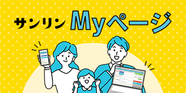 サンリンMyページ　新規ご登録はこちら