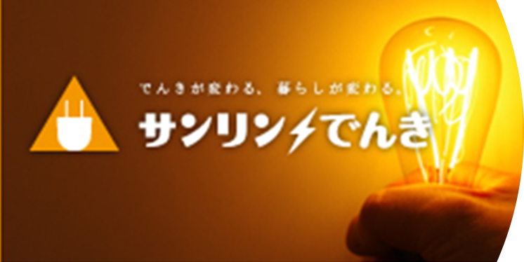 サンリンでんき特設サイト