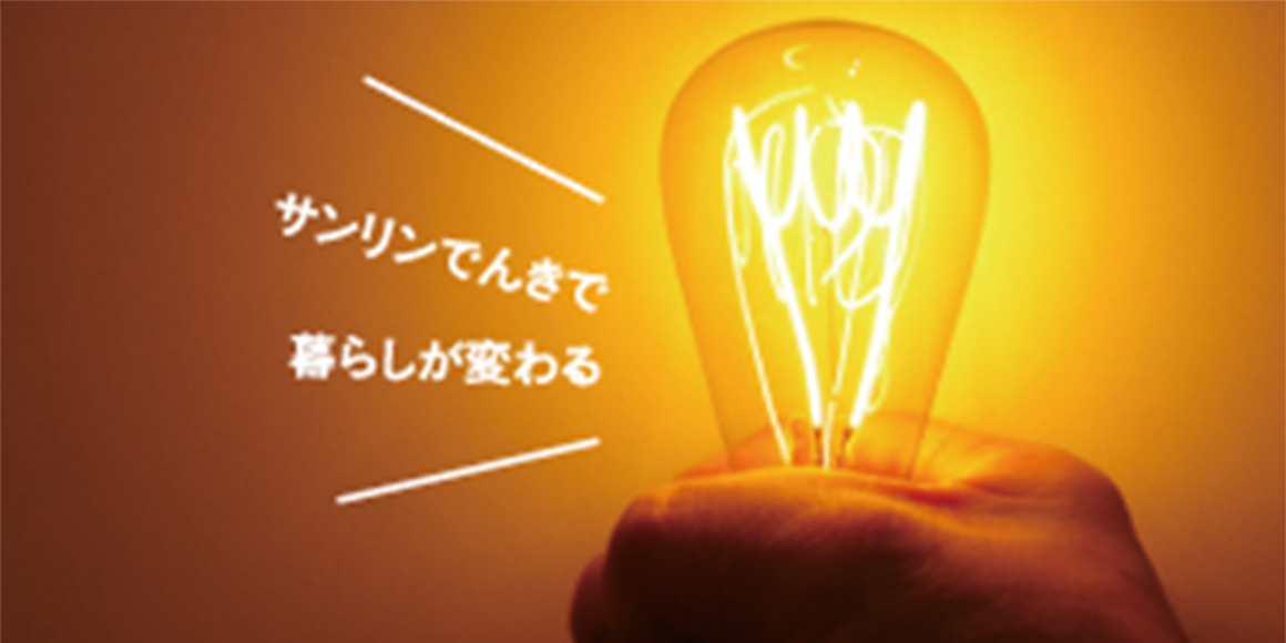 サンリンでんき