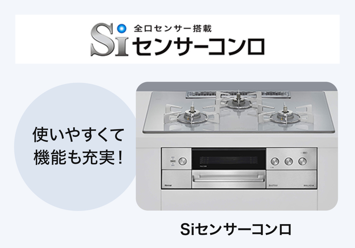 Siセンサーコンロ