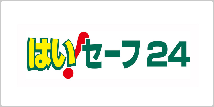 「はい！セーフ24」
