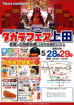 タカラフェア上田　表.jpgのサムネイル画像