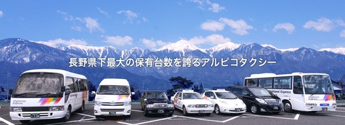 アルピコタクシー 紹介.jpg