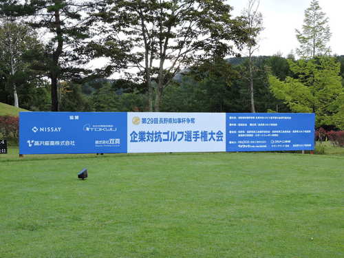 看板　企業対抗ゴルフ.jpg