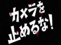カメラを止めるな-5.jpgのサムネイル画像