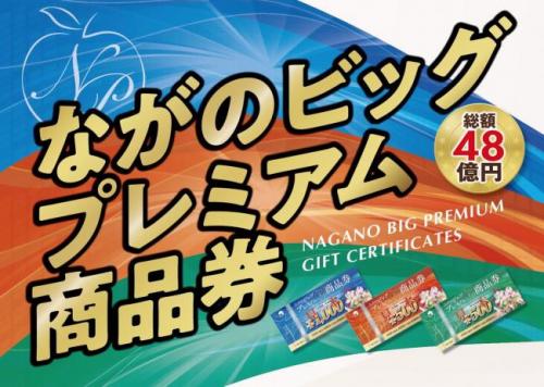 プレミアム商品券　ながの.jpg