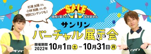 サンリンバーチャル展示会　公式サイト用バナー.jpg