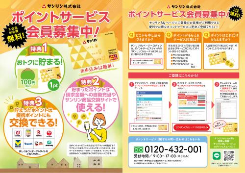 ポイントサービス募集中チラシ.jpg