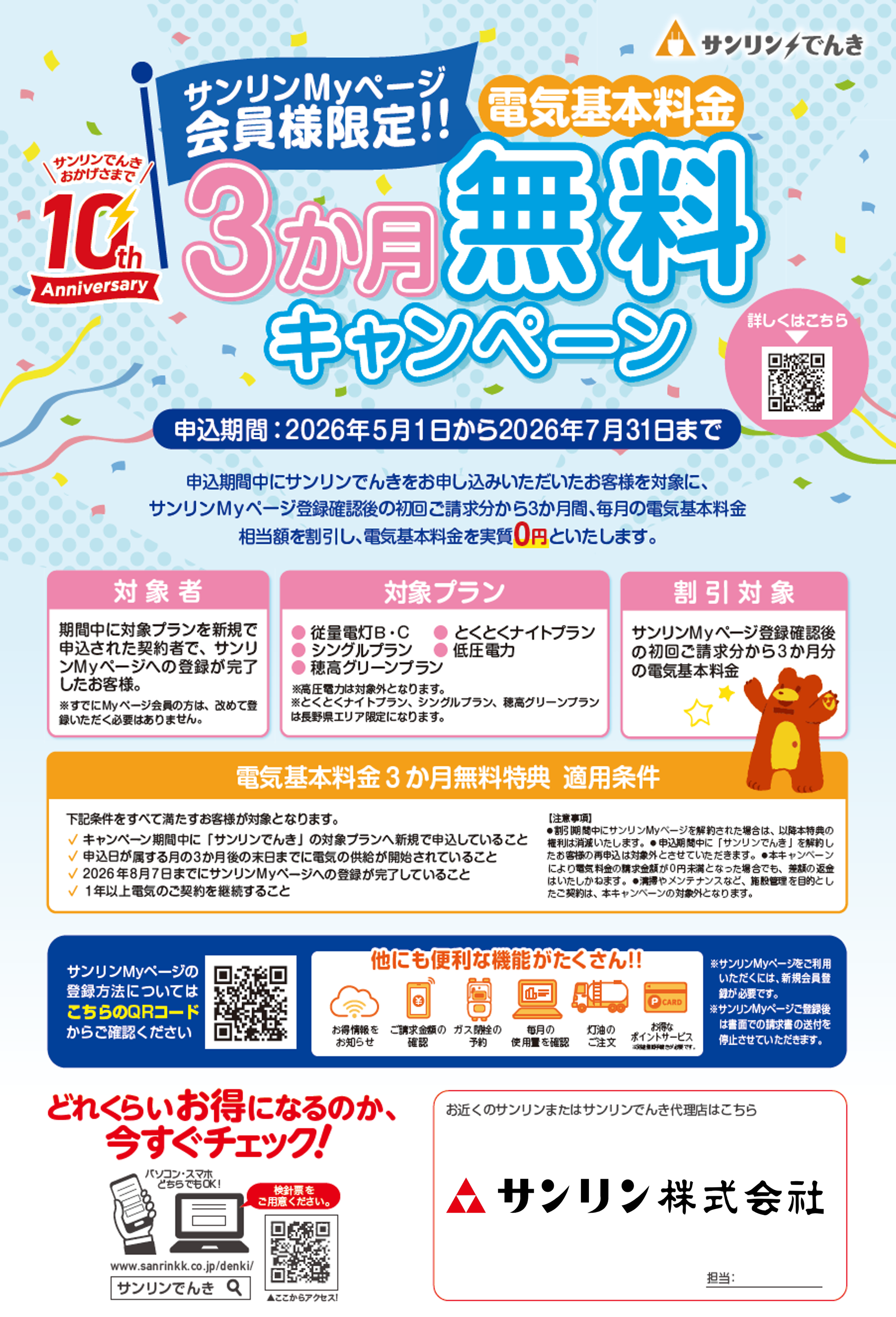 サンリンでんき～キャンペーンのお知らせ～