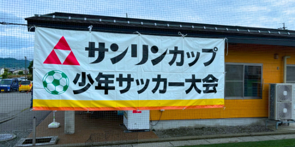 第９回サンリンカップ　少年サッカー大会