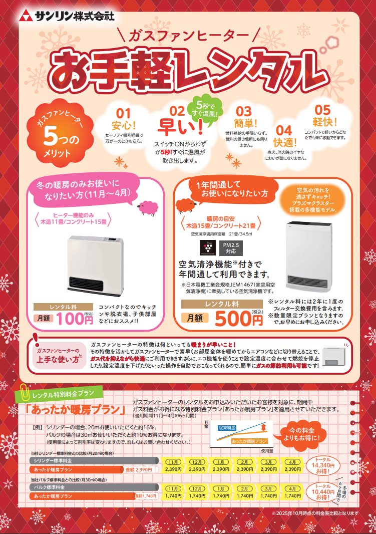 ガスファンヒーター"お手軽レンタル"キャンペーン2025のお知らせ（11月スタート）