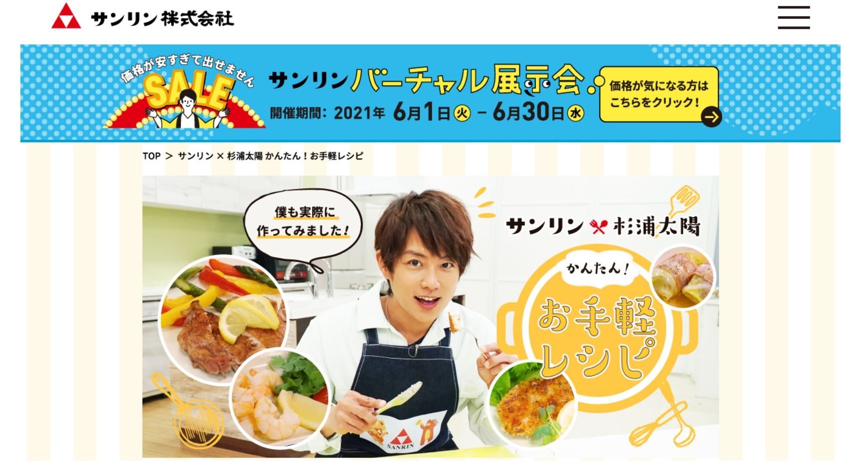サンリン × 杉浦太陽さん コラボ企画！