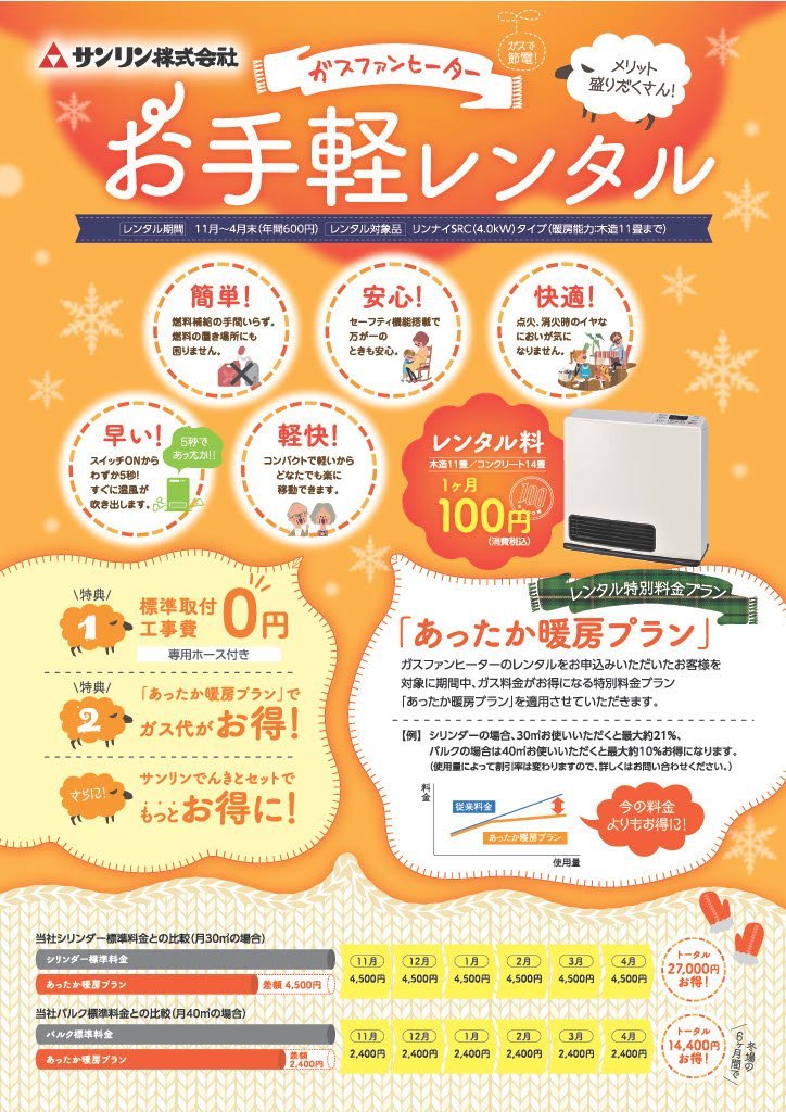 ガスファンヒーター"お手軽レンタル"キャンペーンのお知らせ