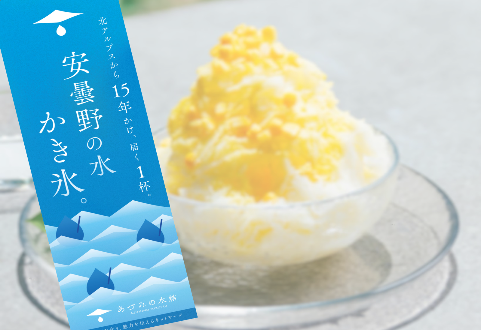 「あづみの水結（みずゆい）かき氷」の販売開始について