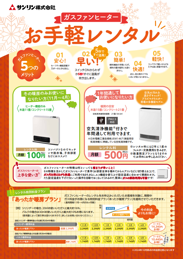 ガスファンヒーター"お手軽レンタル"キャンペーン2024のお知らせ