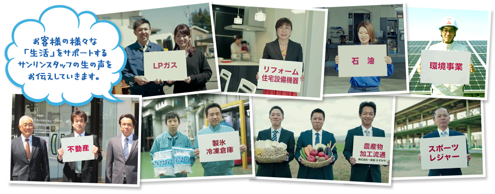 お客様の様々な「生活」をサポートするサンリンスタッフの生の声をお伝えしていきます。