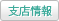 支店情報