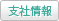 支社情報