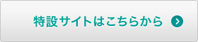 サンリンでんき特設サイトはこちらから