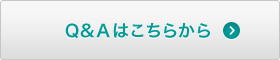 Q＆Aはこちらから