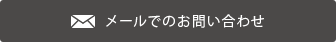 メールでのお問い合わせ