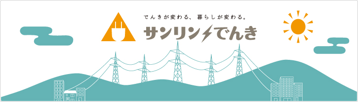 サンリンでんきイメージ
