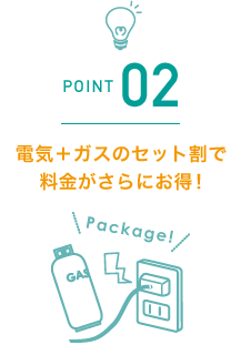 ポイント2　電気＋ガスのセット割で料金がさらにお得！