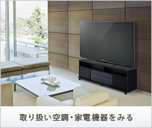 取り扱い空調・家電機器をみる