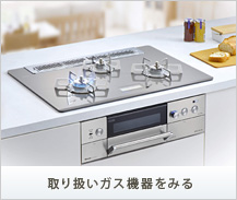取り扱いガス機器をみる