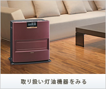 取り扱い灯油機器をみる