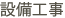 設備工事
