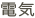 電気