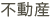 不動産
