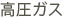 高圧ガス