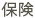 保険