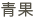 青果