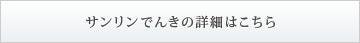 サンリンでんきの詳細はこちら