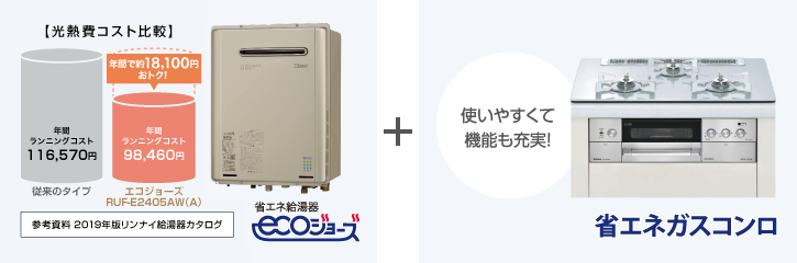 光熱費コスト比較　＋　省エネガスコンロ　使いやすくて機能も充実！
