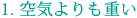 1. 空気よりも重い