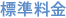 標準料金