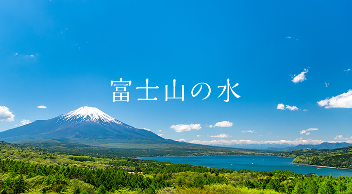 富士山の水