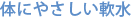 体にやさしい軟水