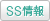 SS情報