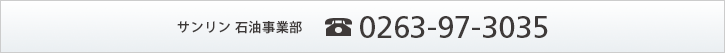 サンリン 石油事業部　TEL.0263-97-3035