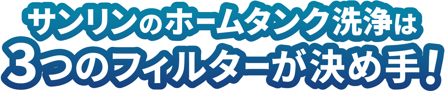 サンリンのホームタンク洗浄は3つのフィルターが決め手！