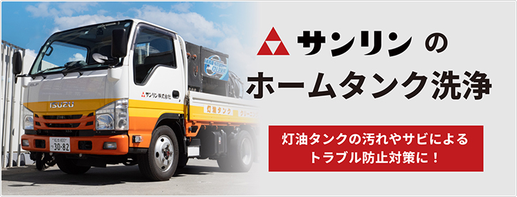 サンリンのホームタンク洗浄