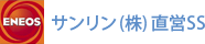 サンリン（株）直営SS