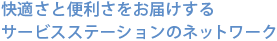 快適さと便利さをお届けするサービスステーションのネットワーク