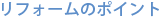 リフォームのポイント